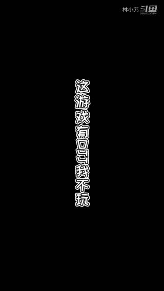 这游戏有DJJ我不玩