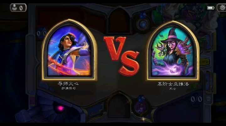 【炉石传说】对决模式-让火焰净化一切！铁头萨满怒撞大螺丝。