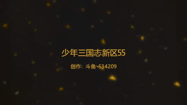 爱剪辑-少年三国志新区55