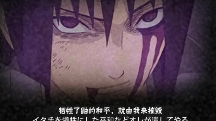 【ice秋风】火影忍者秋风，须佐佐助实战穿三，这就是第三之力须佐能乎！