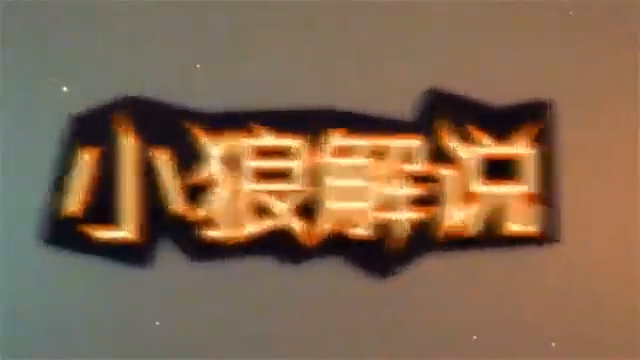 《小狼解说实况》K神大战河神-河大人懵圈了