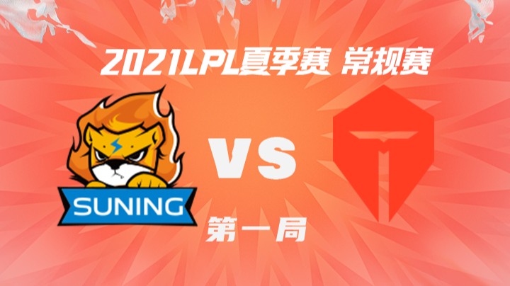 2021LPL夏季赛-常规赛-SNvsTES-0711-1