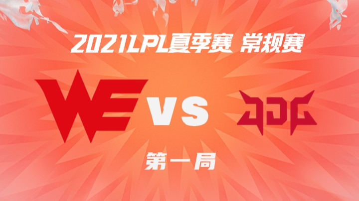 2021LPL夏季赛-常规赛-WEvsJDG-0711-1