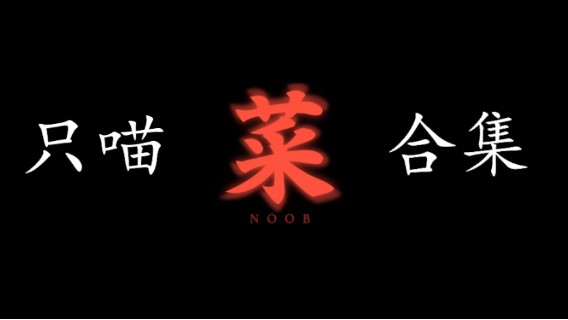 【Koori】只喵死亡集锦
