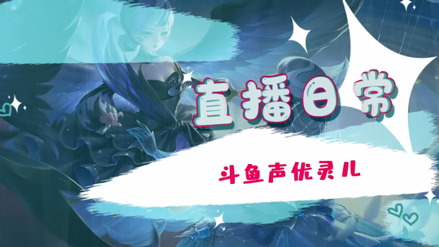 灵儿的直播集锦10