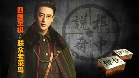 四国军棋：老菜鸟单兵停线如朱雀翔舞，绝杀令军师。