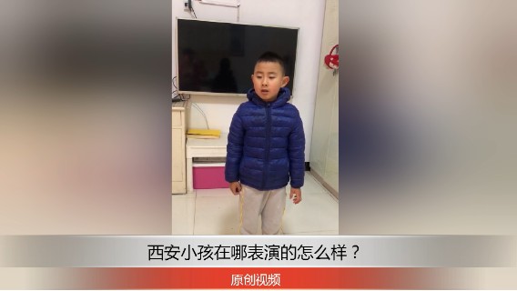 分享备用：西安直播——西安小孩在家演说属相歌怎么样？