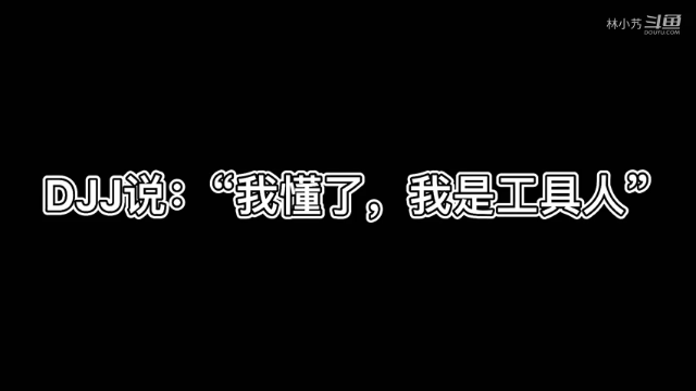 活生生的工具人