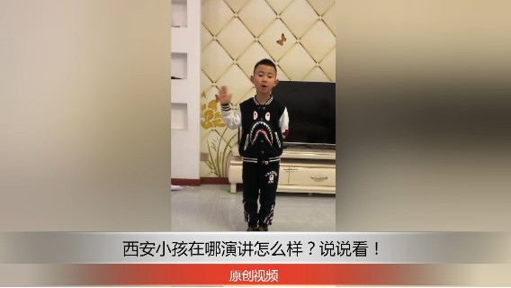 分享备用：西安直播——西安小孩在家演讲马小哈你觉得怎么样？