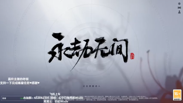 【2021-07-08 11点场】WadeOvO丶：Wade: 哟 你也来永劫无间了~