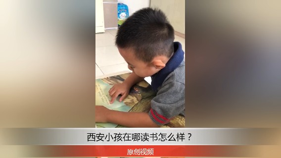 分享备用：西安直播——西安小孩在家阅读，你看怎么样？