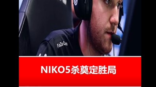 尼公子五杀帮助队友eco翻盘