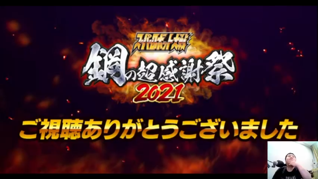 【2021-07-12 00点场】真虎龙王：机战：30周年钢之超感谢祭直播现场。