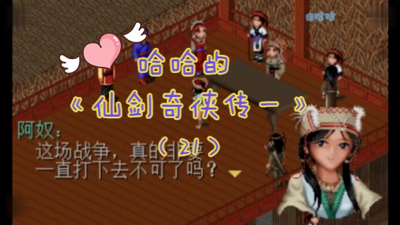 哈哈的《仙剑奇侠传一》（21）