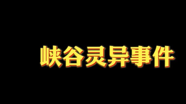 这峡谷之巅也太可怕了！