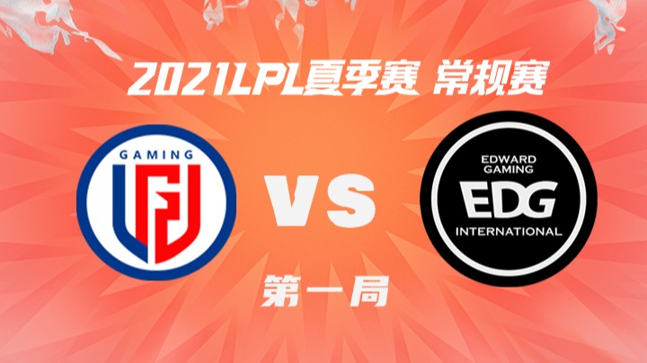 2021LPL夏季赛-常规赛-LGDvsEDG-0712-1
