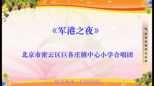 “歌声里的红星”北京市密云区巨各庄镇中心小学《军港之夜》
