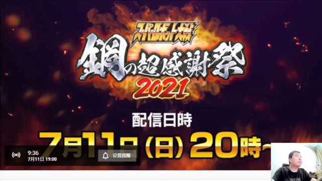 【2021-07-11 18点场】真虎龙王：机战：30周年钢之超感谢祭直播现场。