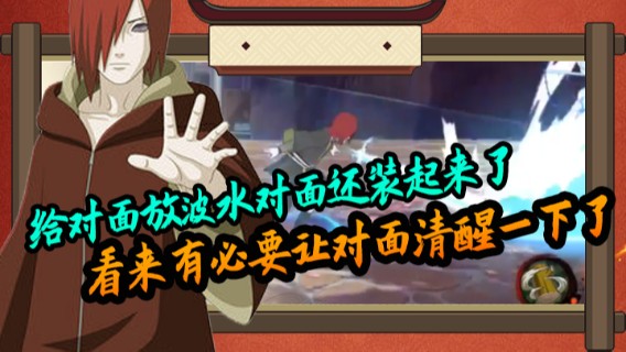 火影忍者手游，给对面放波水对面还装起来了，看来有必要让对面清醒一下了,二穿三拿下对局