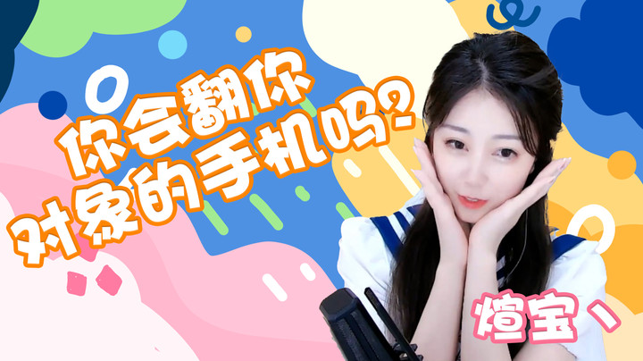 你会翻你对象手机吗？【煊宝丶】