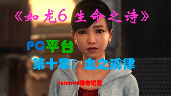 《生命之诗》PC平台 全主线流程（11）第十章：血之戒律
