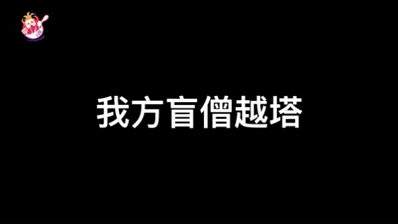 LOL手游：我方盲僧越塔VS敌方盲僧越塔，真实！