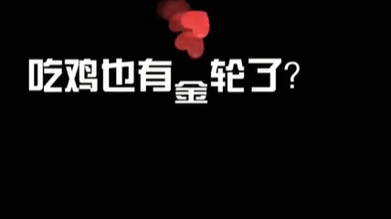 现在连吃鸡都有金轮了？！大受震撼