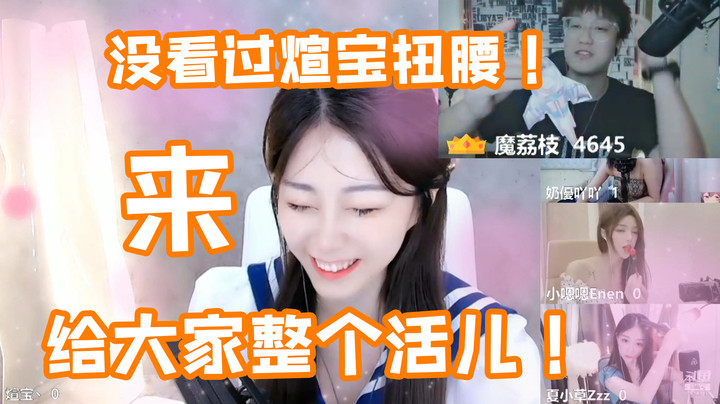 没看过煊宝扭腰！来！给大家儿整个活！【煊宝丶】