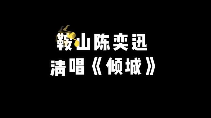 鞍山陈奕迅，倾城人柱力