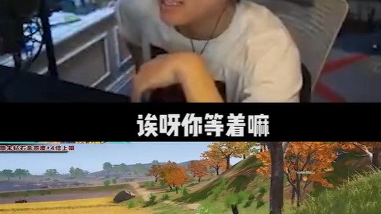 等新哥复活带你吃鸡