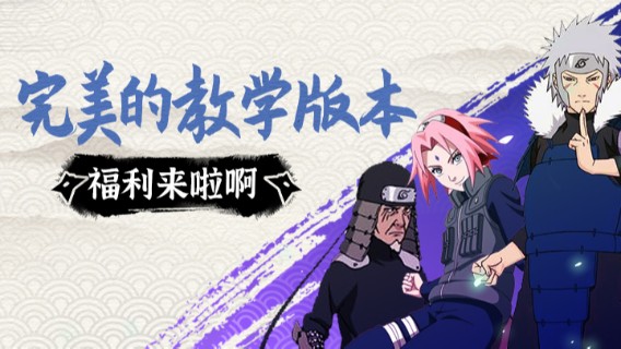 完美的教学版本，福利来啦啊