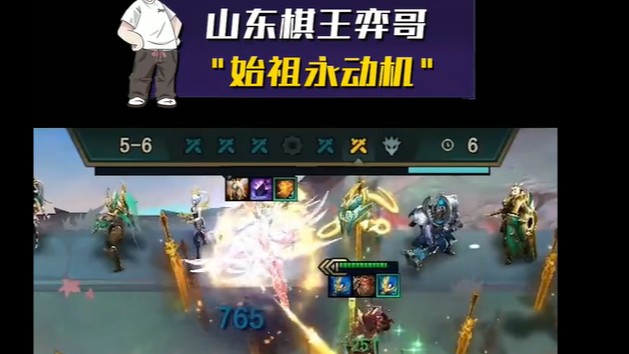 【山东棋王弈哥】云顶之弈S5：始祖吸血鬼永动机