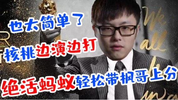 核桃边演边打 绝活蚂蚁轻松带枫哥上分