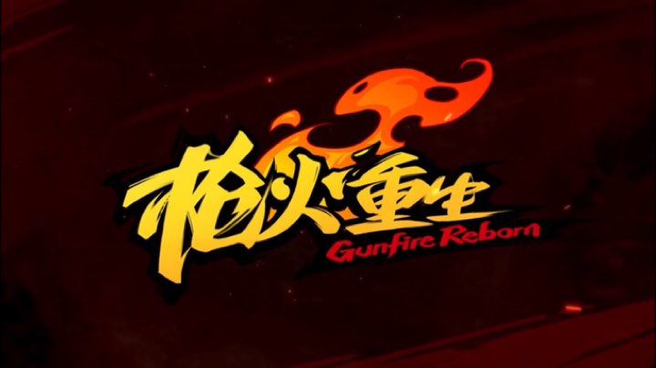 枪火重生