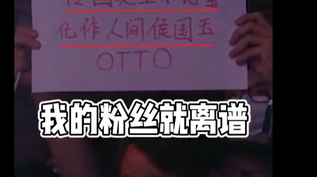这些粉丝成功让我绷不住了！