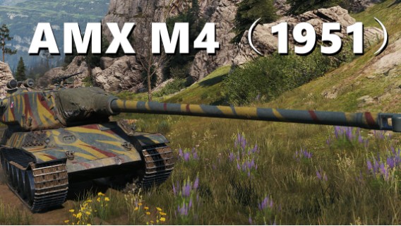 【坦克世界】M41951:高卢重坦铜墙铁壁