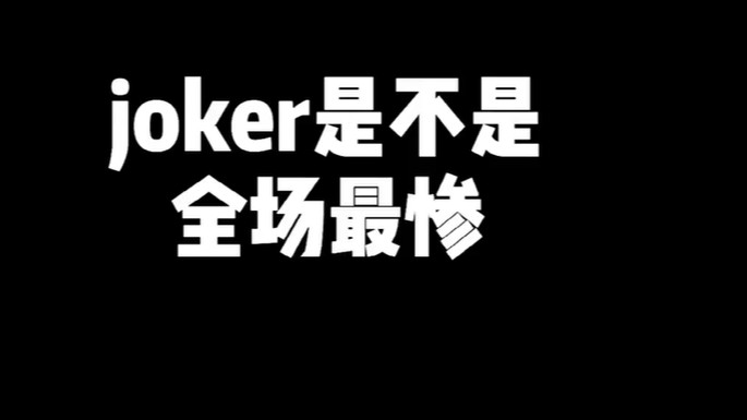 joker是不是全场最惨的？