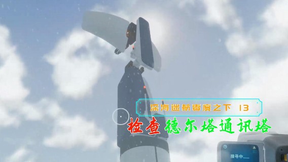检查德尔塔通讯塔|血舞深海迷航零度之下实况13