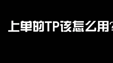 上单的第一个TP很关键，千万别跟我学