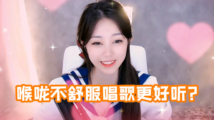 喉咙不舒服唱歌更好听？【煊宝丶】