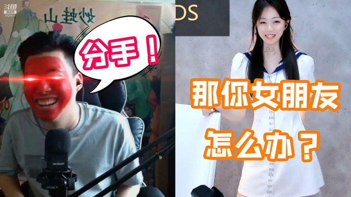 那你女朋友怎么办？分手！！！【煊宝丶】