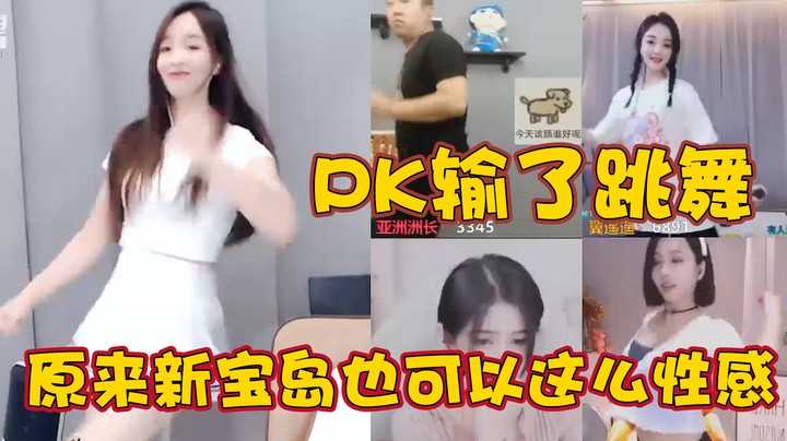 PK输了跳舞，原来新宝岛也可以这么性感！【 CoCo巧言儿】