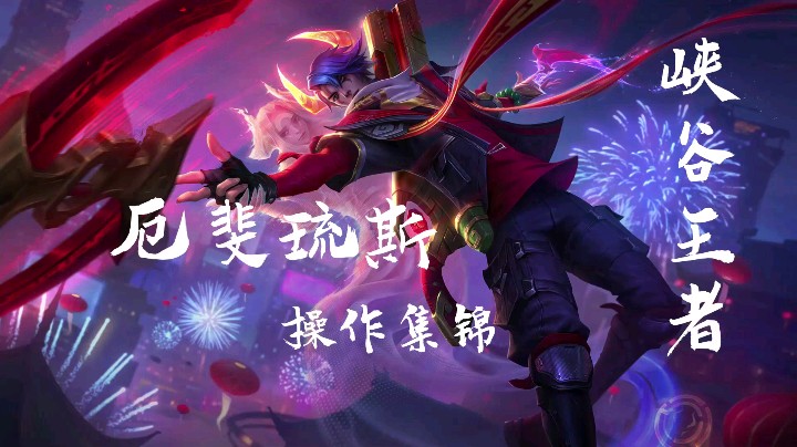 厄斐琉斯操作集锦