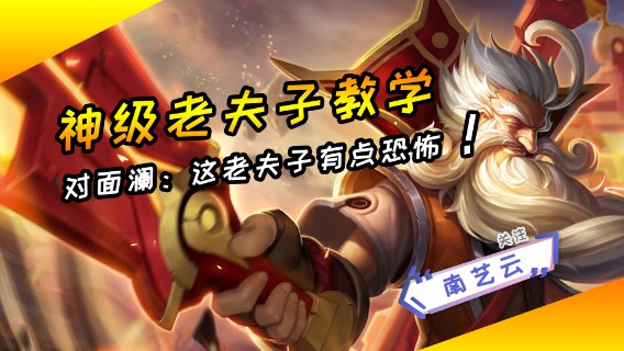 【神级老夫子教学】对面澜：这货有点恐怖！