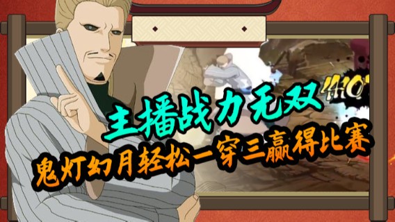 主播战力无双鬼灯幻月【二代目水影】轻松一穿三赢得比赛