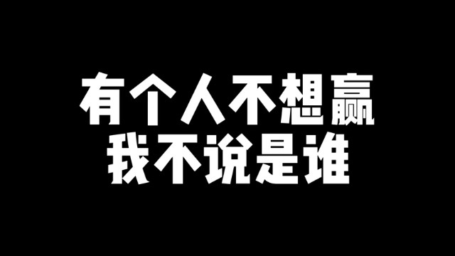 【大龙猫】有个人不想赢我不说是谁