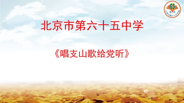 “歌声里的红星”北京市第六十五中《唱支山歌给党听》