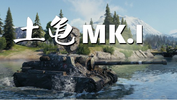 【坦克世界】土龟MK.I:定海双龟敌四手