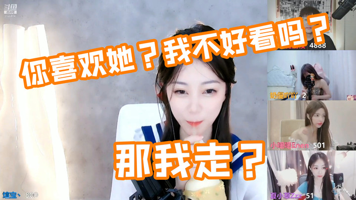 你喜欢她？我不好看吗？那我走？【煊宝丶】