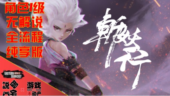 【御宅出品】始终1级挑战！无解说，纯享版《斩妖行》正式版【夏侯雪】全剧情流程第三期